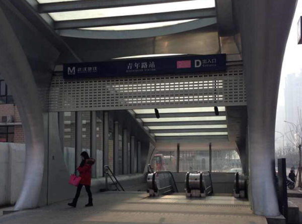武汉地铁青年路站出入口